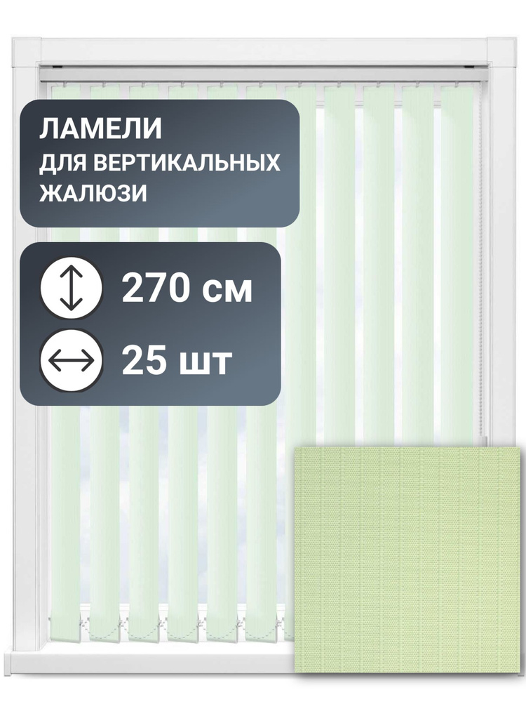 Ламели для вертикальных жалюзи, 270 см, 25 шт, цвет светло-зеленый, ткань Лайн II  #1