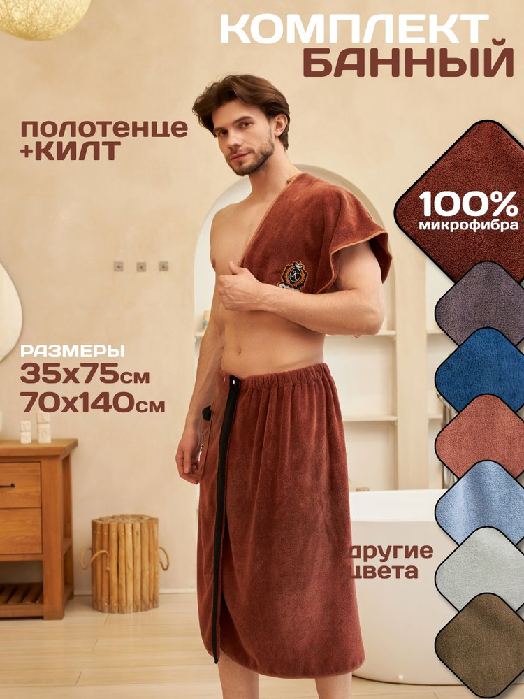 Мужской набор для бани: килт и полотенце #1