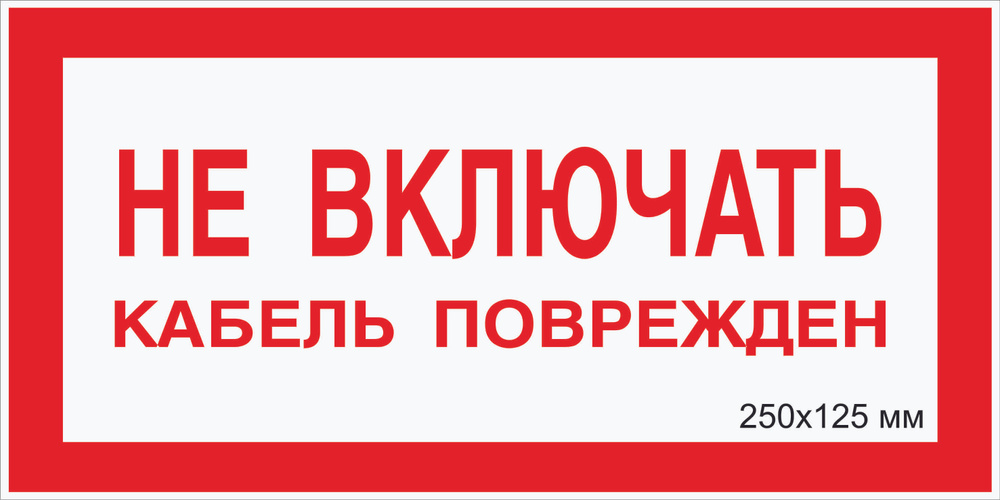 Табличка электробезопасности "Не ВКЛЮЧАТЬ! кабель поврежден" Т-05_3_37(пластик ПВХ,250х125мм)  #1