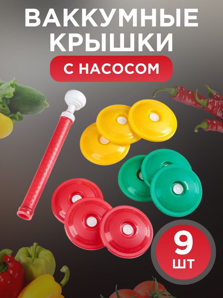 Вакуумная система для консервации продуктов, 10 предм. #1