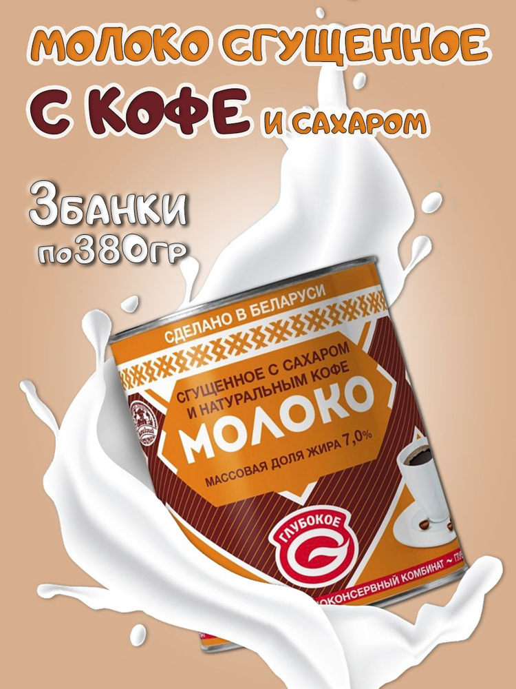 Сгущенка белорусская с сахаром и натуральным кофе 7,0% #1