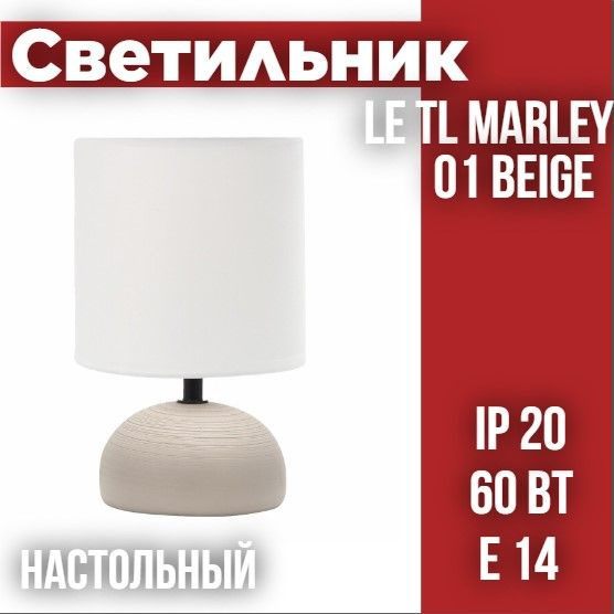 Светильник настольный с абажуром LE TL MARLEY 01 Beige (Бежевый, E14) (12) ( под патрон)  #1