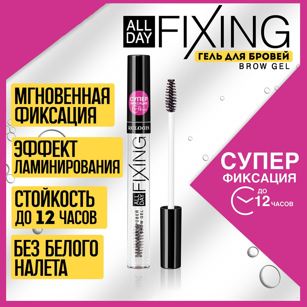 Гель для бровей All Day Fixing #1