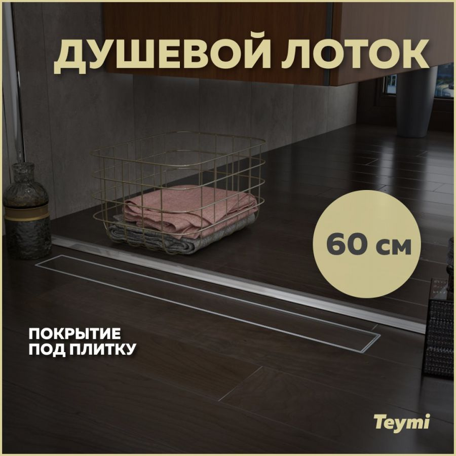 Душевой лоток Teymi Aina под плитку 60 см T90002 #1