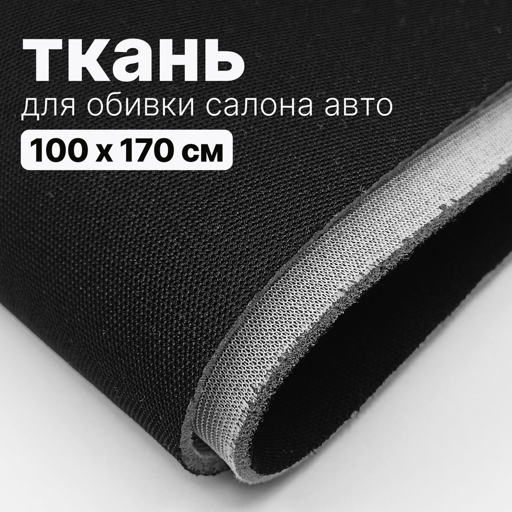 Ткань автомобильная, потолочная - 100 х 170 см, Черная на поролоне  #1