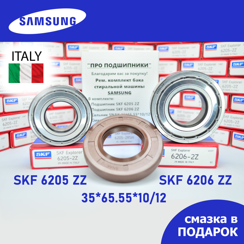 Ремкомплект бака для стиральной машины Samsung / SKF 6205 2Z, 6206 2Z / сальник 35*65.55*10/12 + смазка #1