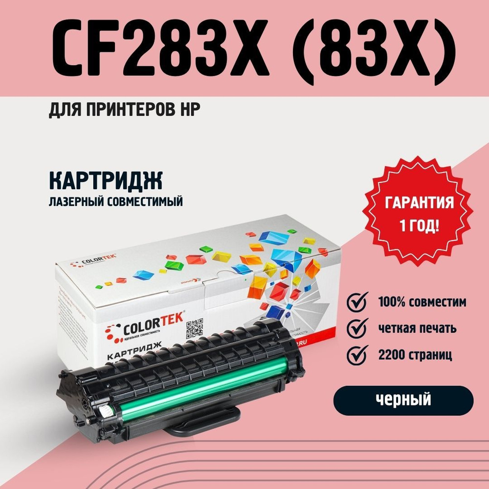 Картридж Colortek CF283X (83X) для принтеров HP LaserJet Pro M201, M225, лазерный  #1