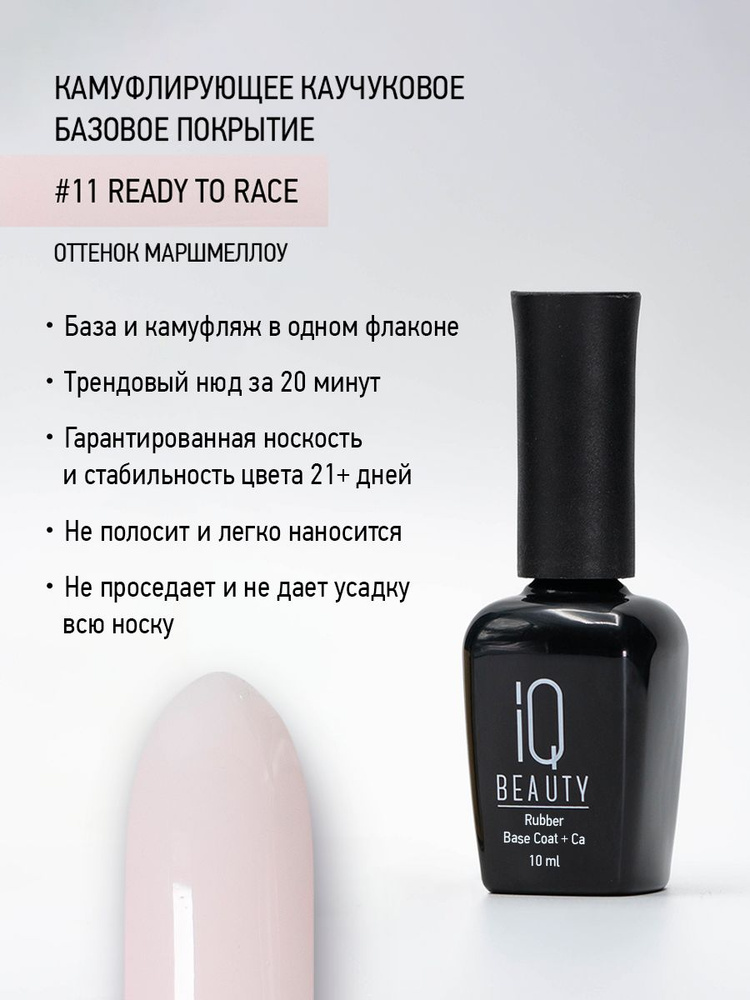 IQ BEAUTY, Камуфлирующее базовое покрытие каучуковое с кальцием, тон 11 Маршмеллоу, 10 мл  #1