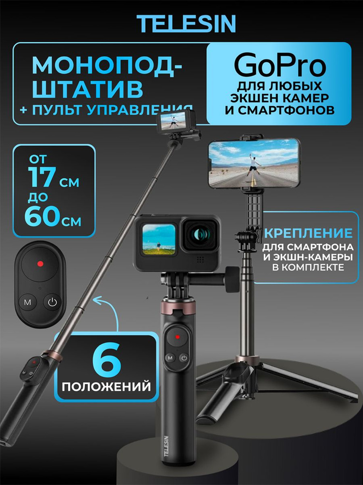 Telesin/Штатив-монопод/ селфипалка и пульт управления камерой GoPro 12 11 10 9 MAX  #1