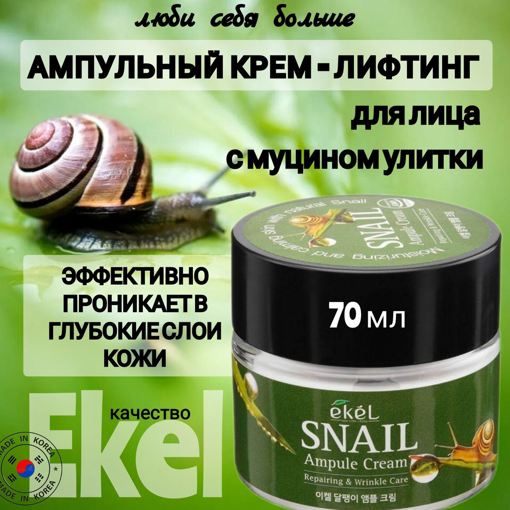 Корейский крем для лица антивозрастной Ампульный Ampule Cream Snail,70мл, EKEL  #1