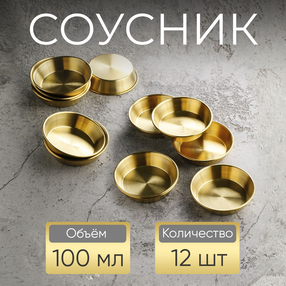 Соусник, 100 мл, золотой / набор соусников, 12 шт #1