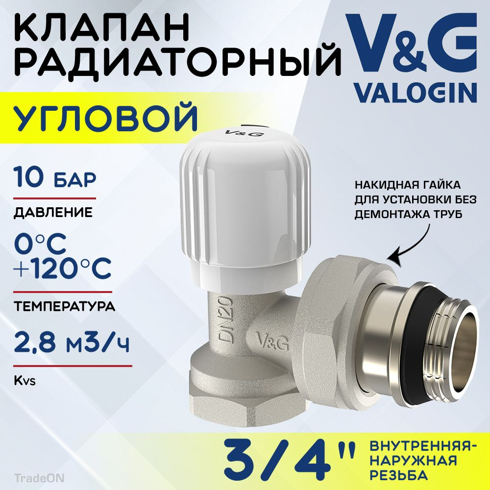Клапан радиаторный угловой 3/4" ВР-НР Kvs 2,8 V&G VALOGIN ручной / Регулирующий вентиль ДУ 20 для подключения #1