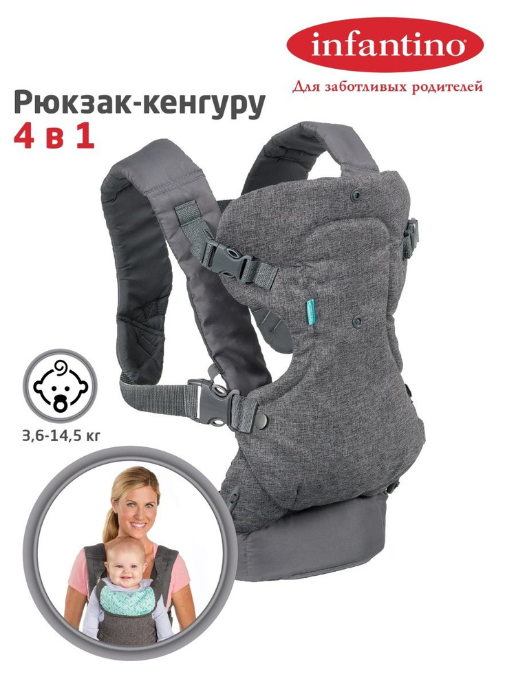 Рюкзак-кенгуру для переноски малыша 4 в 1, Infantino, 005204 #1