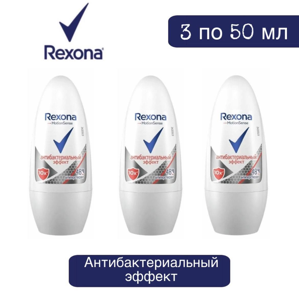 Комплект 3 шт., Антиперспирант-ролл Rexona Антибактериальный эффект, 3 шт. 50 мл  #1