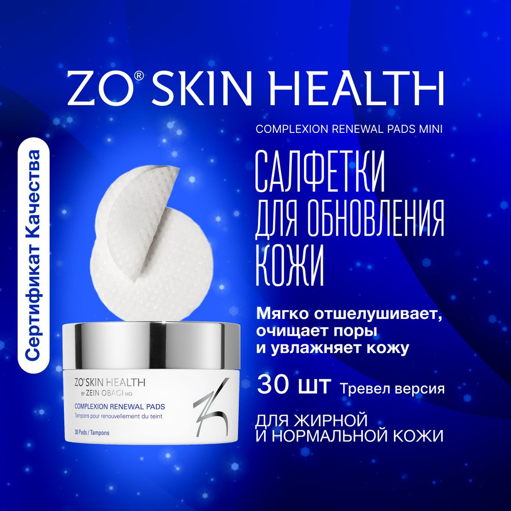 Салфетки для обновления кожи, 30 шт ZO Skin Health by Zein Obagi / Complexion Renewal Pads MINI / Зейн #1