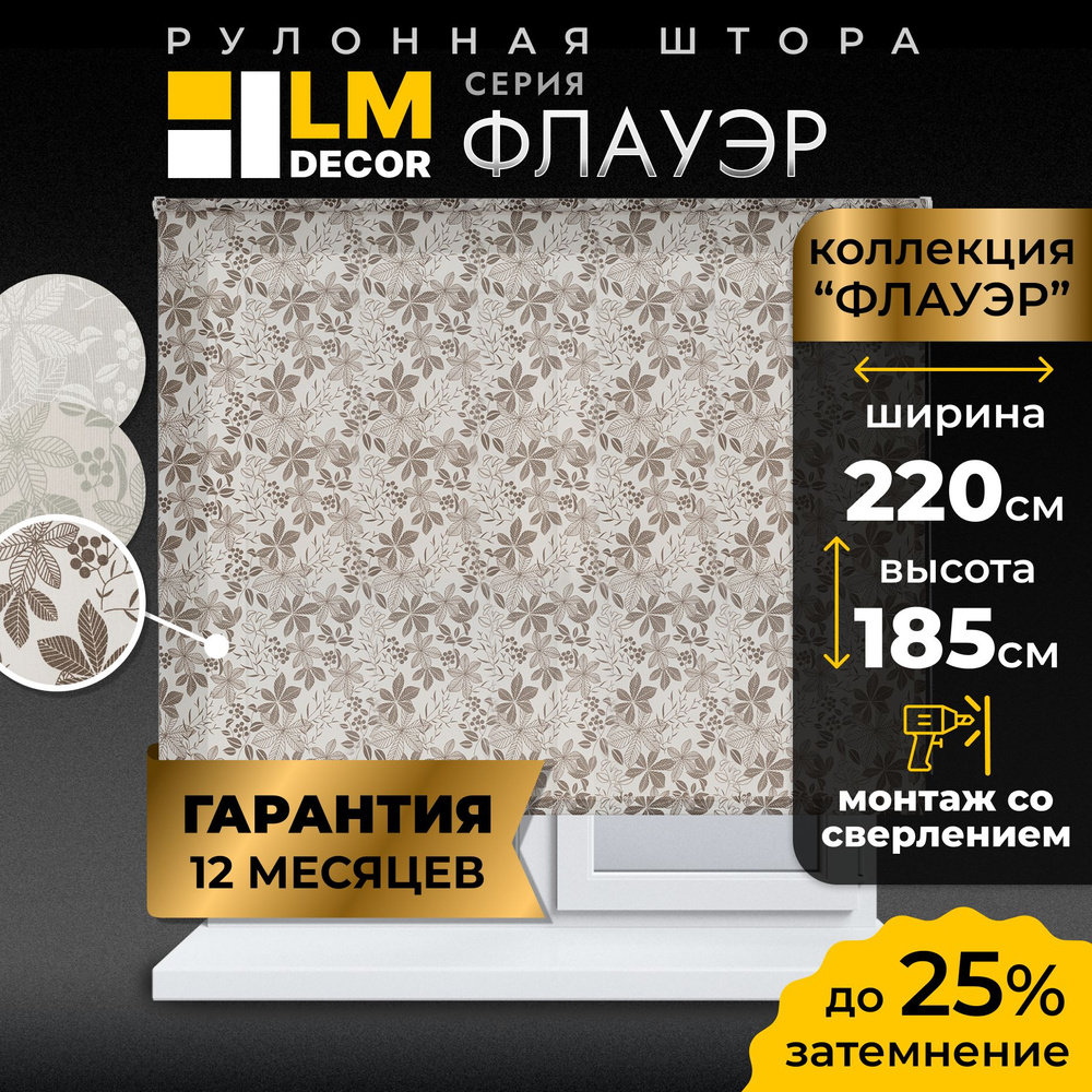 Рулонные шторы LmDecor 220х185 см, жалюзи на окна 220 ширина, рольшторы  #1