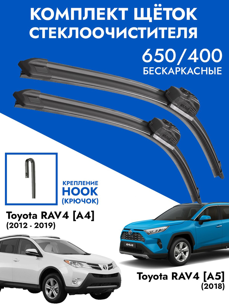 Щетки стеклоочистителя 650 400 Hyundai Creta 2016-2021, Solaris 1, Toyota RAV4 2013- / Комплект дворников #1
