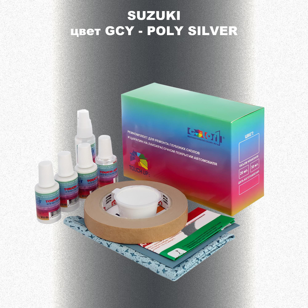 Ремкомплект для ремонта глубоких сколов и царапин COLOR1 для SUZUKI, цвет GCY - POLY SILVER  #1