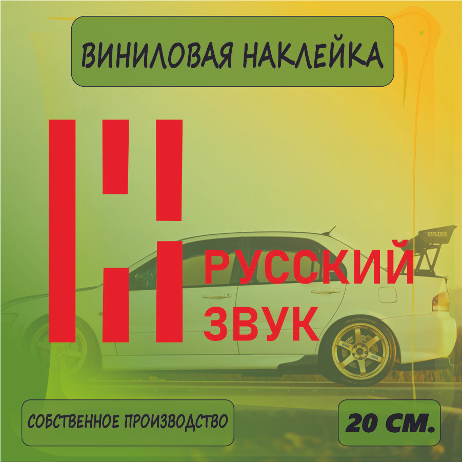 Наклейки на автомобиль, на стекло заднее, авто тюнинг - Урал саунд, URAL 20см. Красная  #1