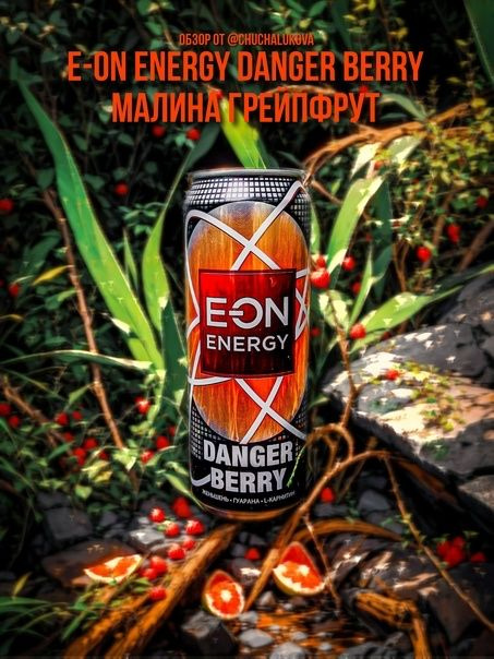 Напиток энергетический E-ON Danger Berry 450мл 12 шт #1