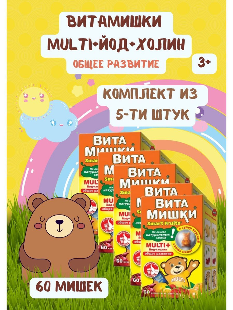 ВитаМишки Multi+ йод и холин 60шт #1