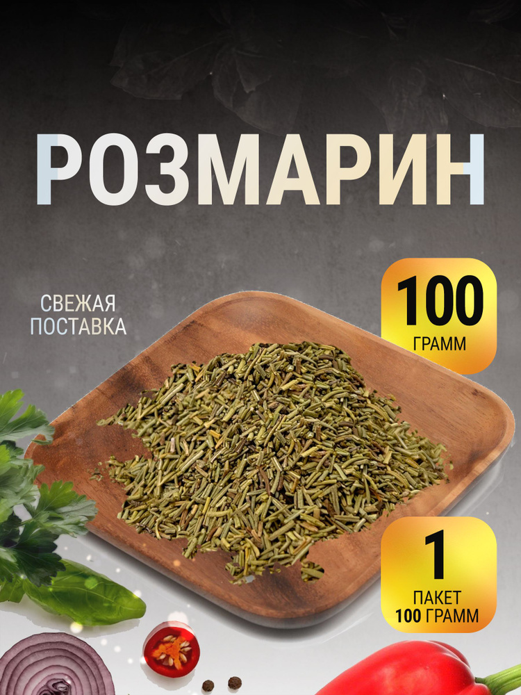 Розмарин сушеный натуральный в пакете 100 г #1