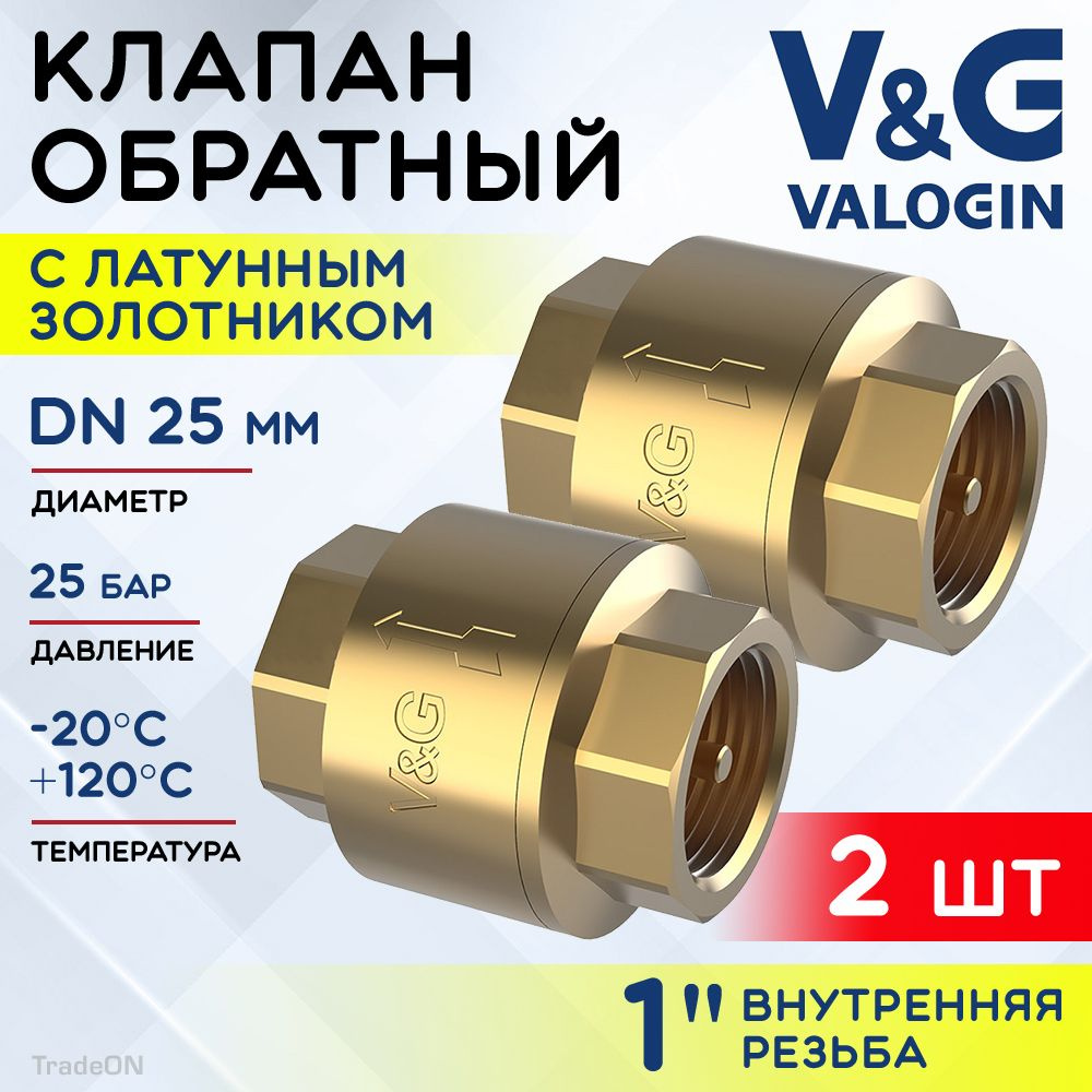 2 шт - Обратный клапан пружинный 1" ВР V&G VALOGIN с латунным золотником / Отсекающая арматура на трубу #1