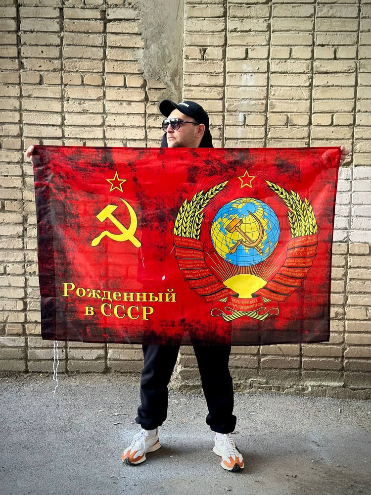 Флаг Рожденный в СССР / 90х135 см / Большой флаг #1