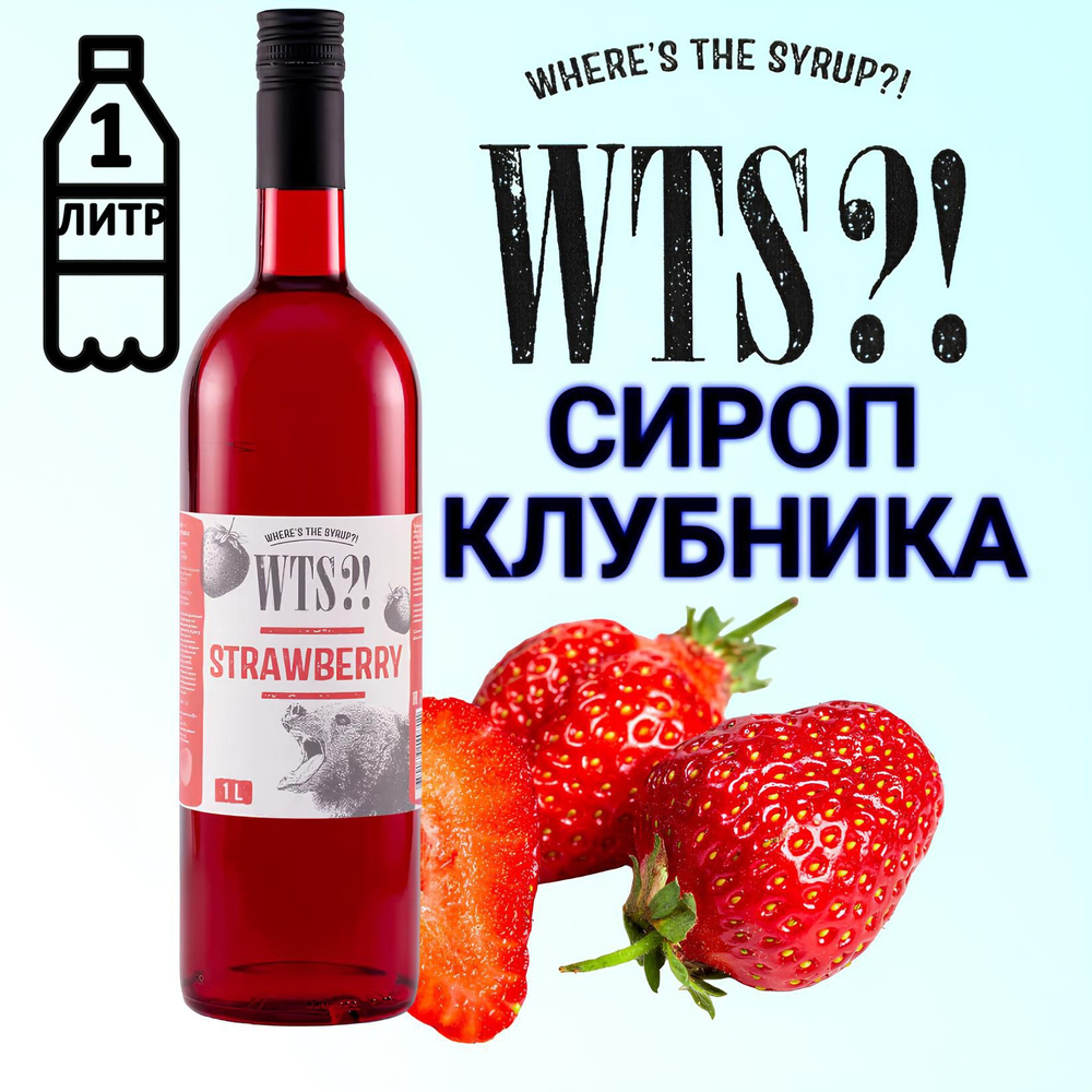 Сироп WTS?! вкус Клубника , 1 л #1