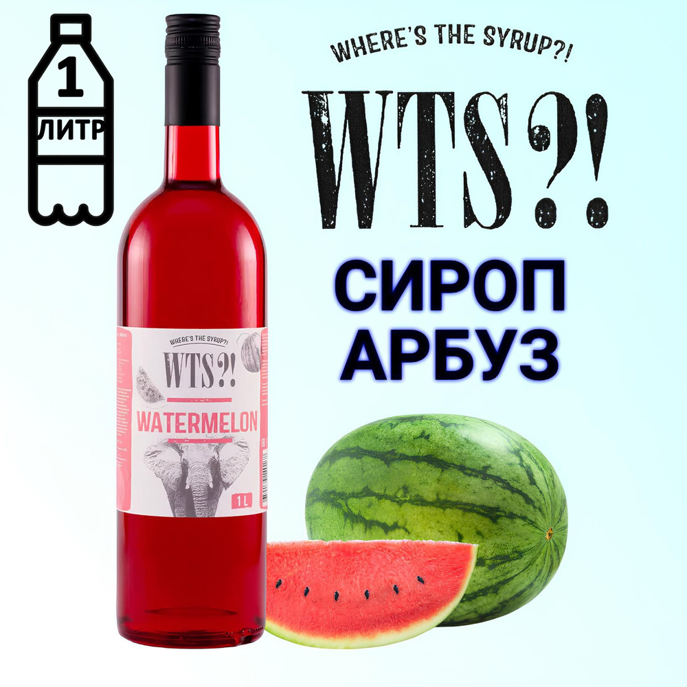 Сироп WTS?! вкус Арбуз , 1 л #1