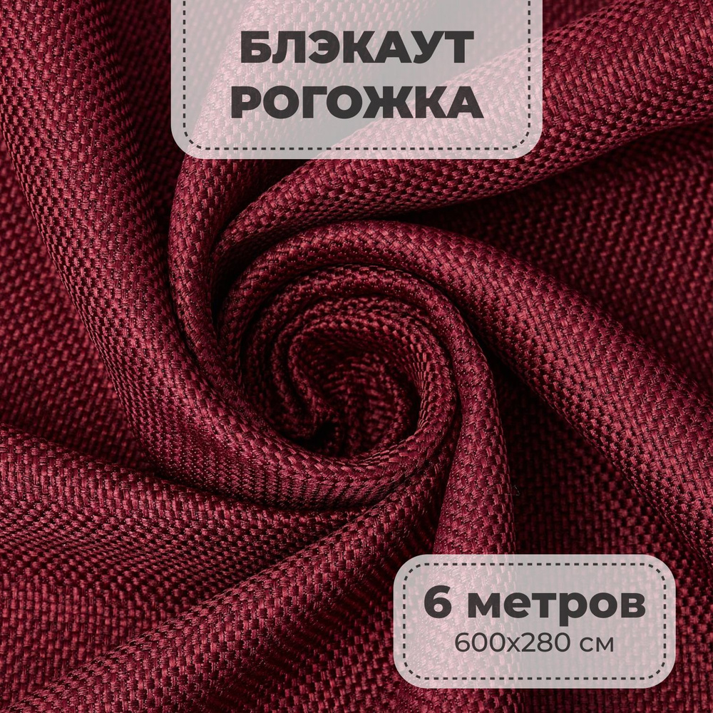 Портьерная ткань для штор блэкаут Рогожка на отрез метражом, бордовый цвет, 6 метров  #1