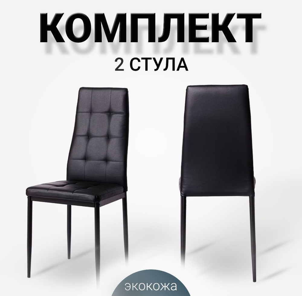 Комплект стульев для кухни, 2 шт. Cafe 2 (4032-A) черный, экокожа  #1