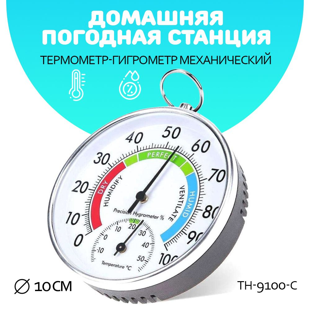 Термометр гигрометр механический/ TH-9100-C цвет белый #1