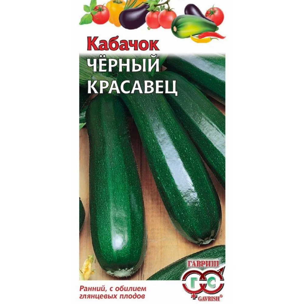 Семена раннеспелый КАБАЧОК ЧЕРНЫЙ КРАСАВЕЦ (2 грамма) Гавриш - нежный вкус  #1