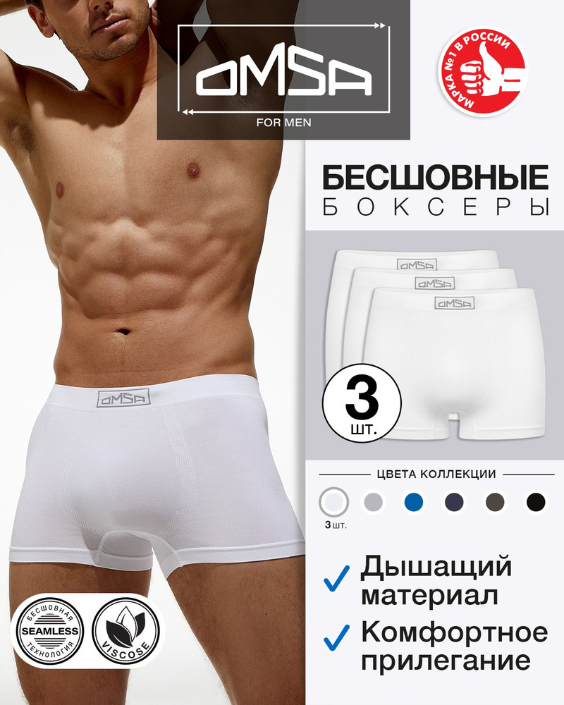 Трусы боксеры Omsa Seamless, 3 шт #1