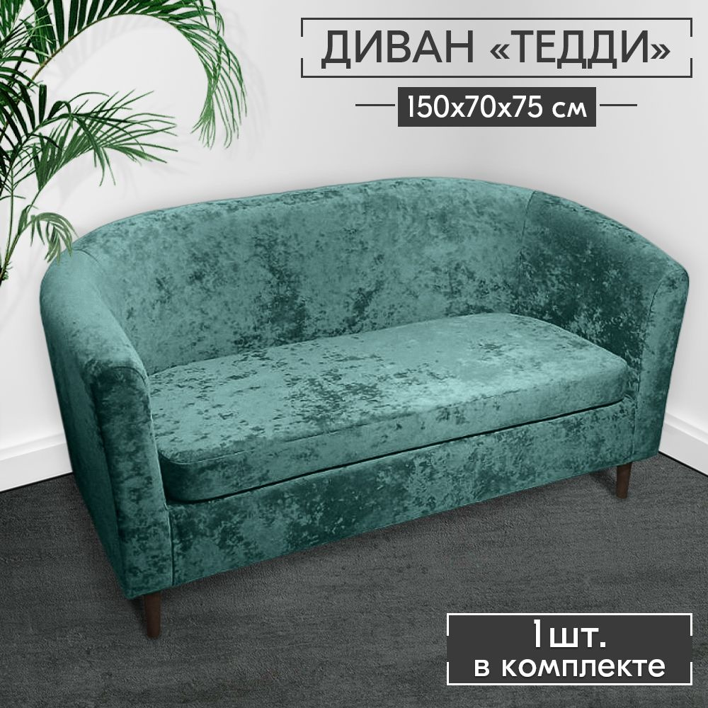 Relax в доме Прямой диван Диван Тедди 150х70х75 см,зеленый #1