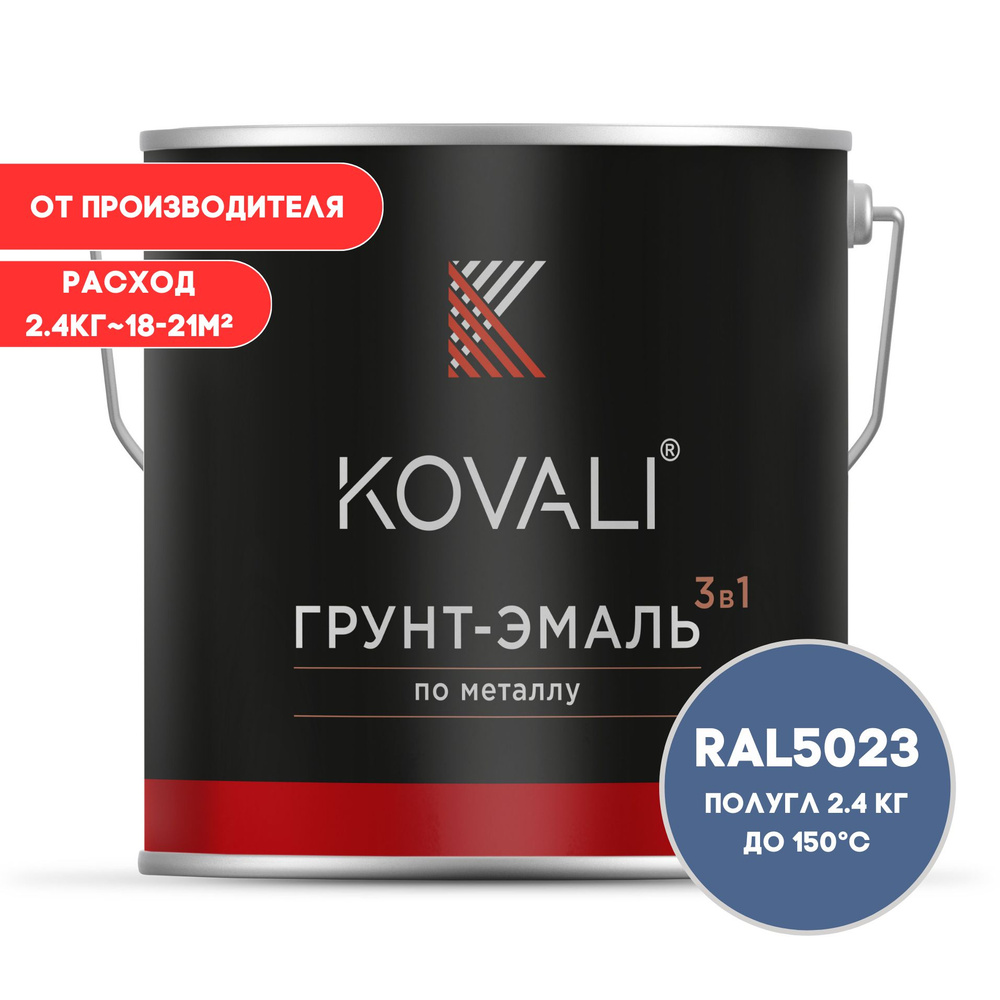 Грунт-эмаль 3 в 1 KOVALI пг Отдаленно-синий RAL 5023 2.4 кг краска по металлу, по ржавчине, быстросохнущая #1