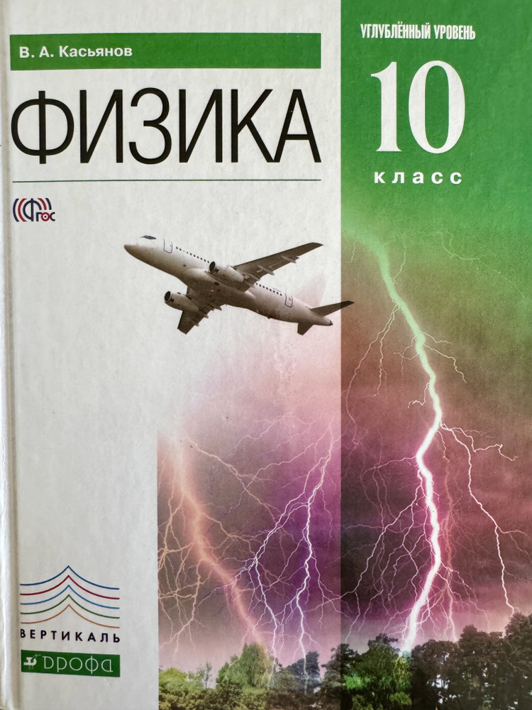Физика 10 класс Касьянов Углубленный уровень Учебник #1