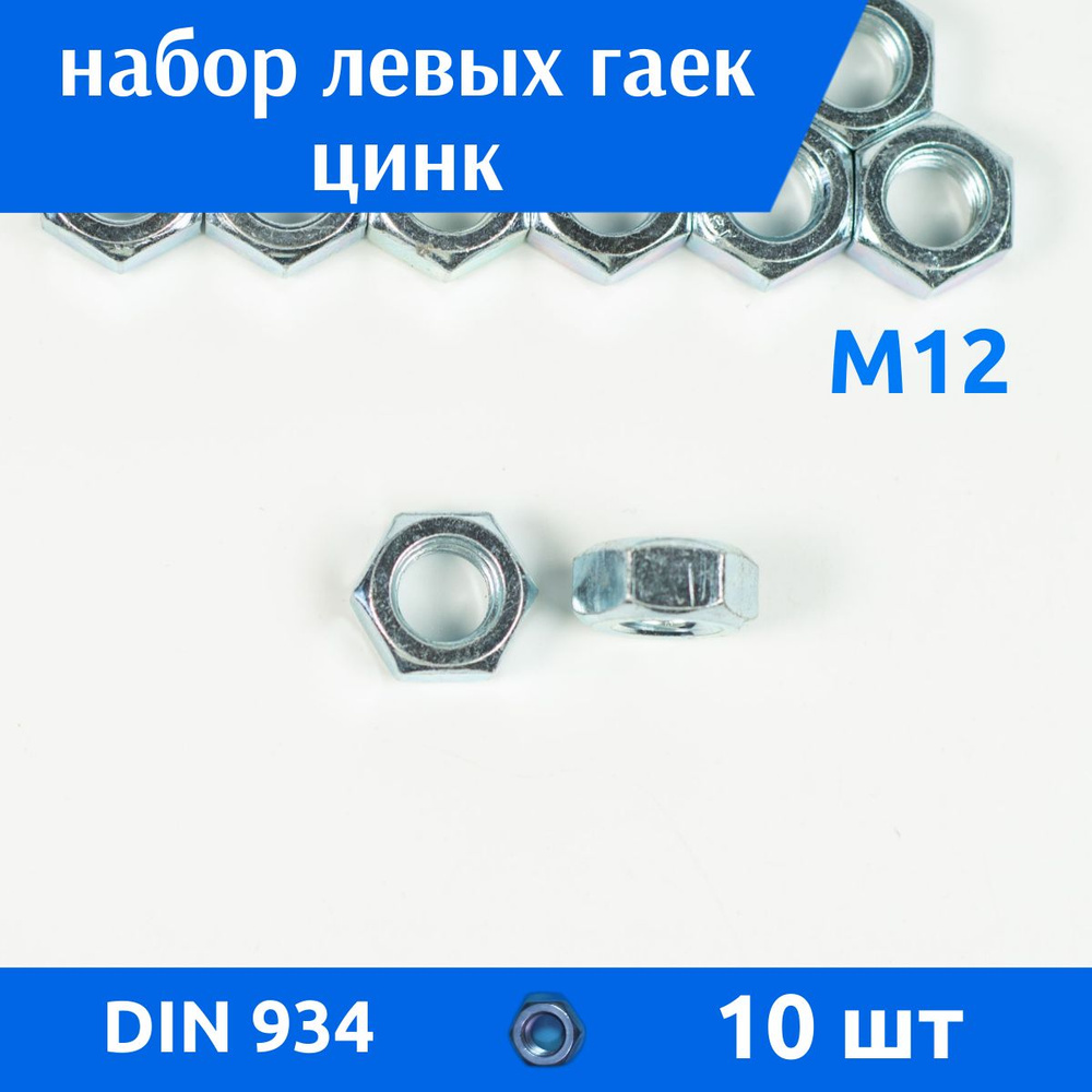 ДомМетиз Гайка Шестигранная M12, DIN934, ГОСТ 5915-70, 10 шт., 150 г #1