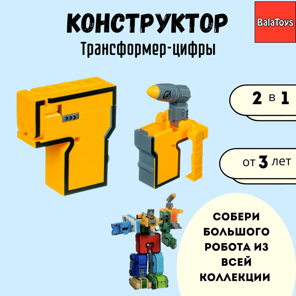 Трансформер Конструктор 2в1 BalaToys Цифра 7 #1