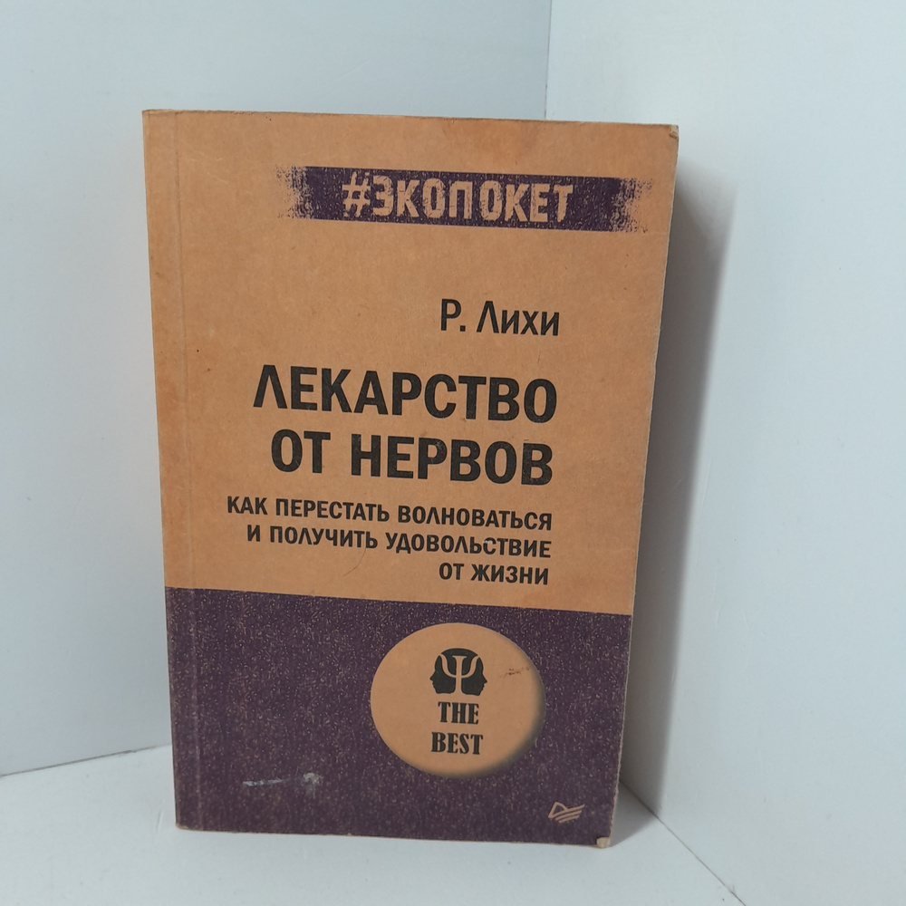 Лекарство от нервов. Как перестать волноваться и получить удовольствие от жизни / Лихи Роберт  #1