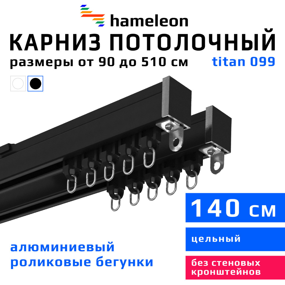 Карниз для штор 140см hameleon titan (хамелеон титан) двухрядный потолочный, роликовые бегунки, для тяжелого #1