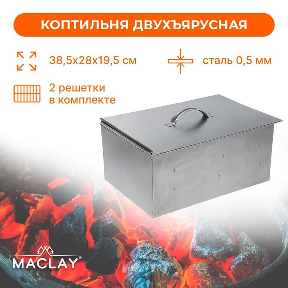 Коптильня двухъярусная Maclay, р. 385х280х195 мм #1