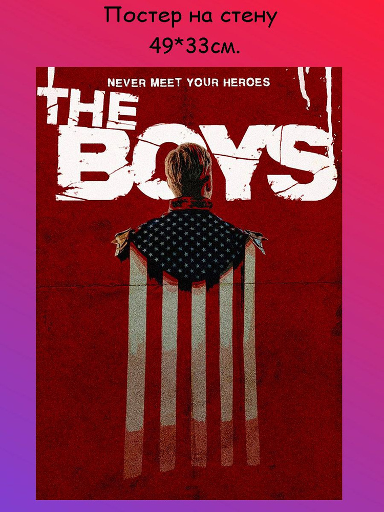 Постер, плакат на стену "Пацаны The Boys" 29х42 см (A3) #1