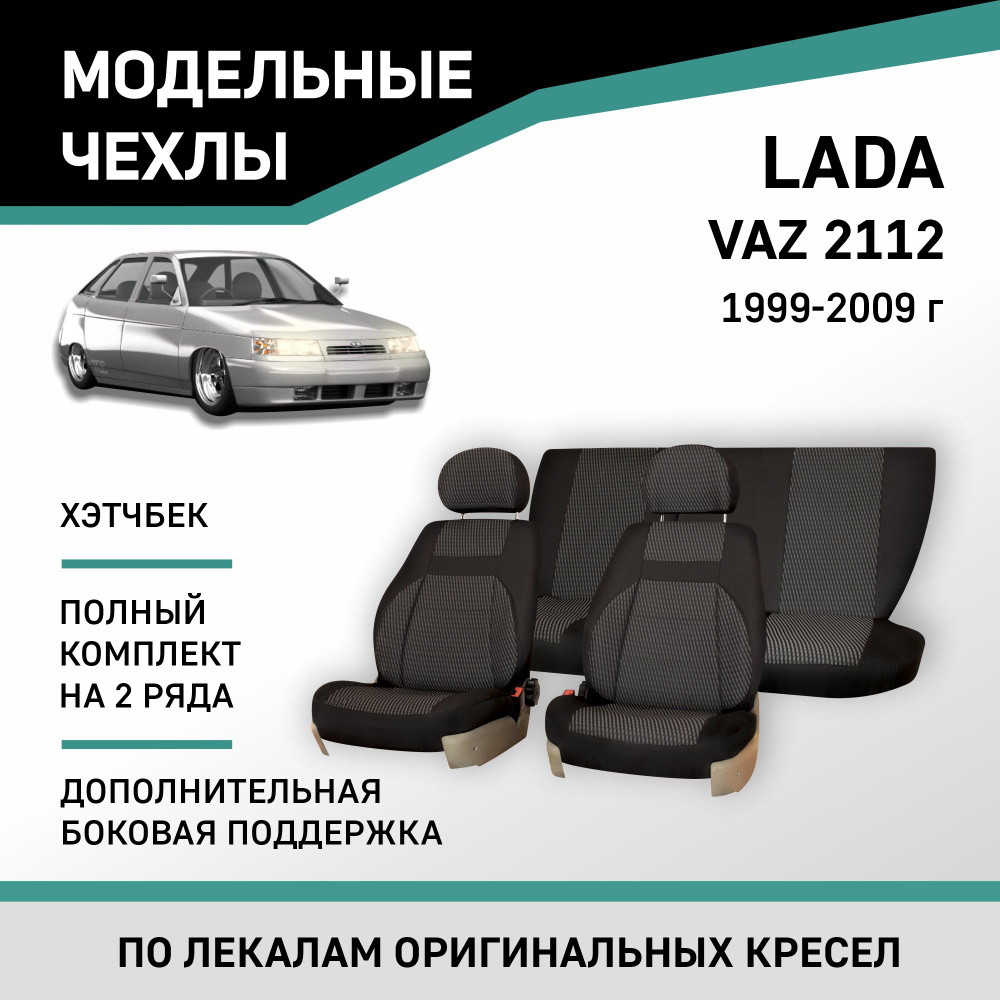 Модельные чехлы на сиденья Lada 2112 1999-2009 хэтчбек жаккард #1