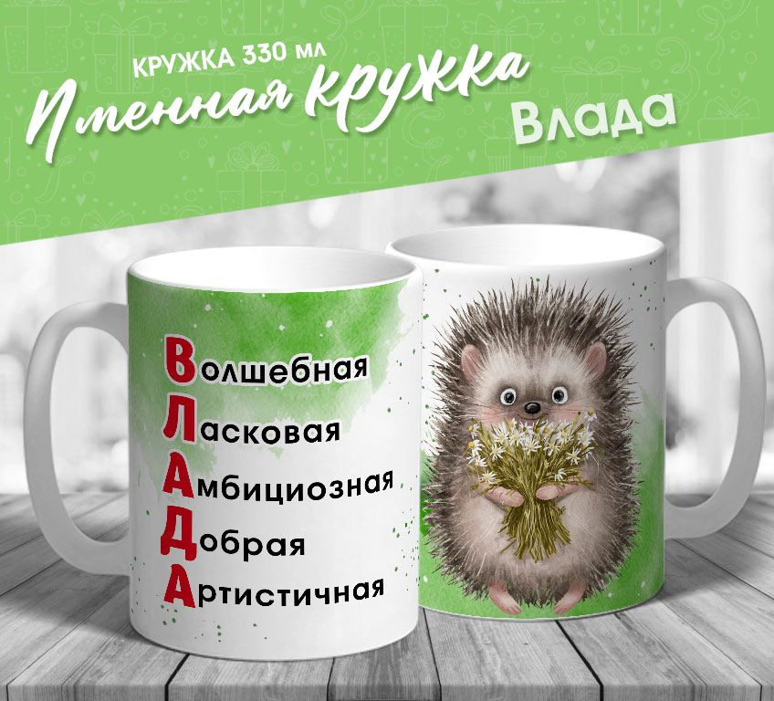 Именная кружка с ежиком "Влада - волшебная, ласковая, амбициозная, добрая, артистичная" от MerchMaker #1