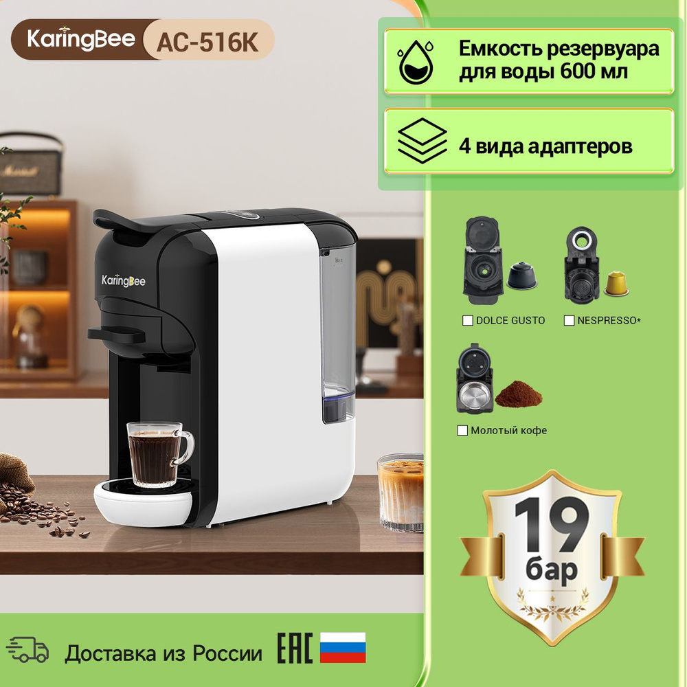 Капсульная кофемашина KaringBee AC-516K ,белый, 2-в-1/мощность 1450 Вт/давлением 19 бар/эспрессо и американо #1