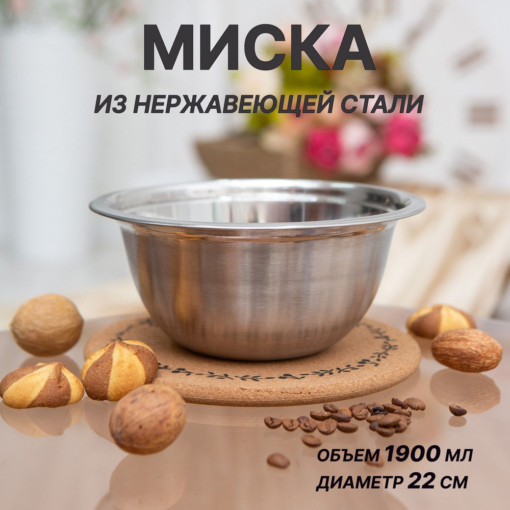 Миска из нержавеющей стали 1.9 л #1