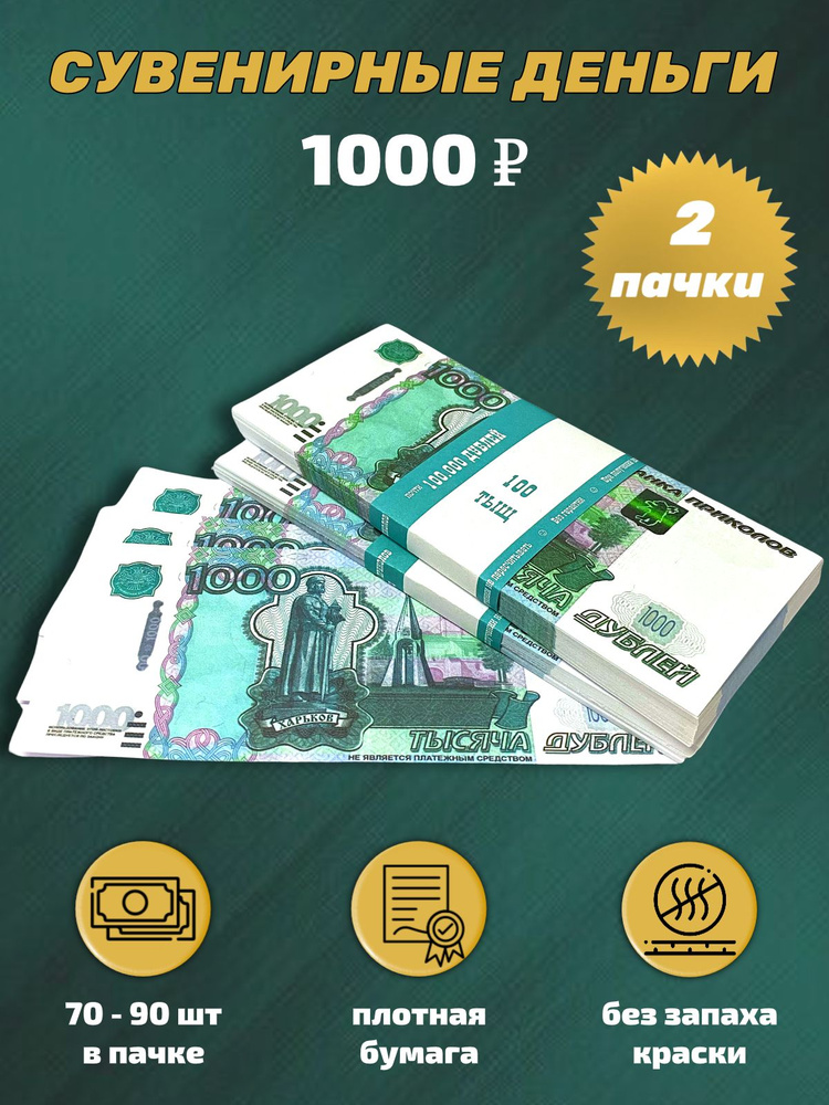 Деньги сувенирные, фальшивые, игрушечные купюры номинал 1000 рублей, 2 пачки  #1