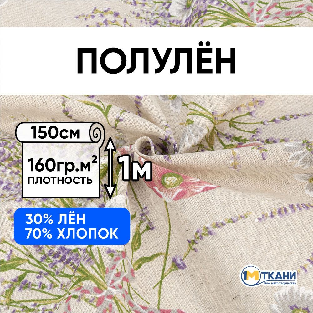 Лен ткань для шитья, Полулен, отрез 150х100 см. 70% хлопок 30% лен. № 7341-1 Полевые цветы  #1